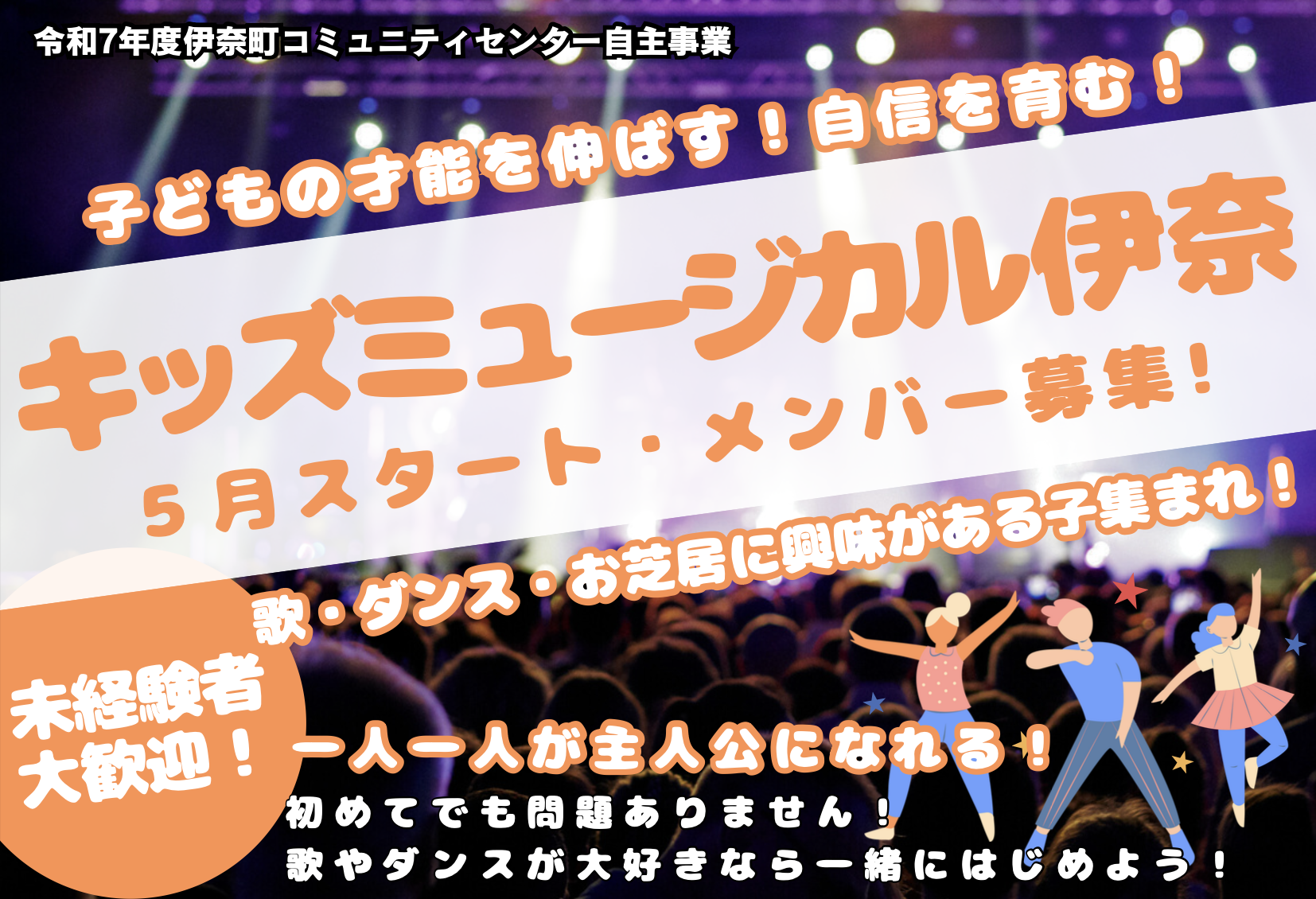 キッズミュージカル伊奈　令和７年5月開始　メンバー募集